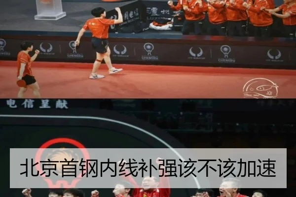 北京首钢内线补强该不该加速