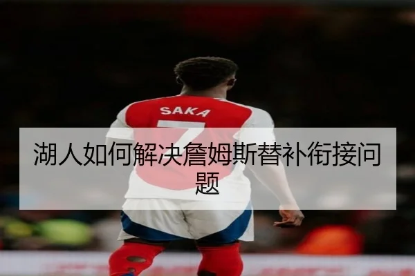 湖人如何解决詹姆斯替补衔接问题