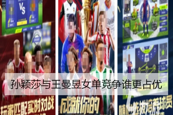 孙颖莎与王曼昱女单竞争谁更占优